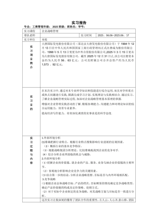 企业战略管理实习报告新