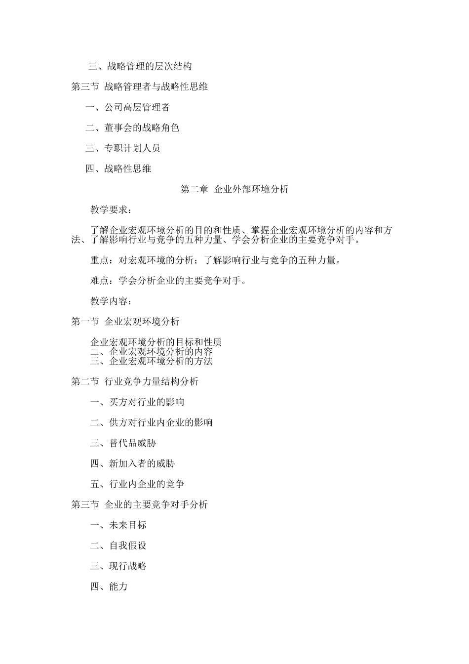 企业战略管理教学大纲_第3页