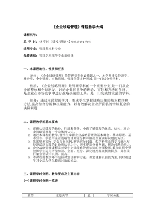 企业战略管理教学大纲