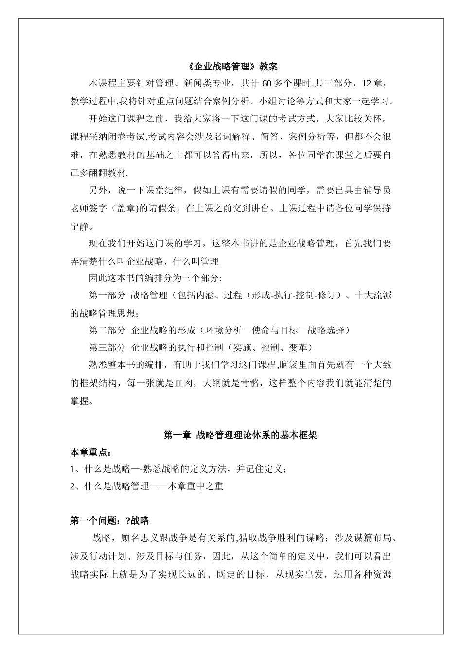 企业战略管理教案_第1页