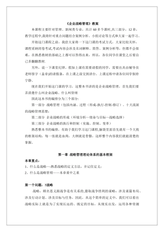 企业战略管理教案