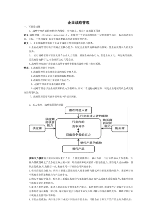 企业战略管理整理资料