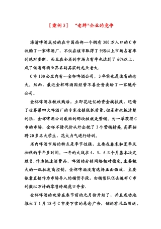 企业战略管理案例分析3-4