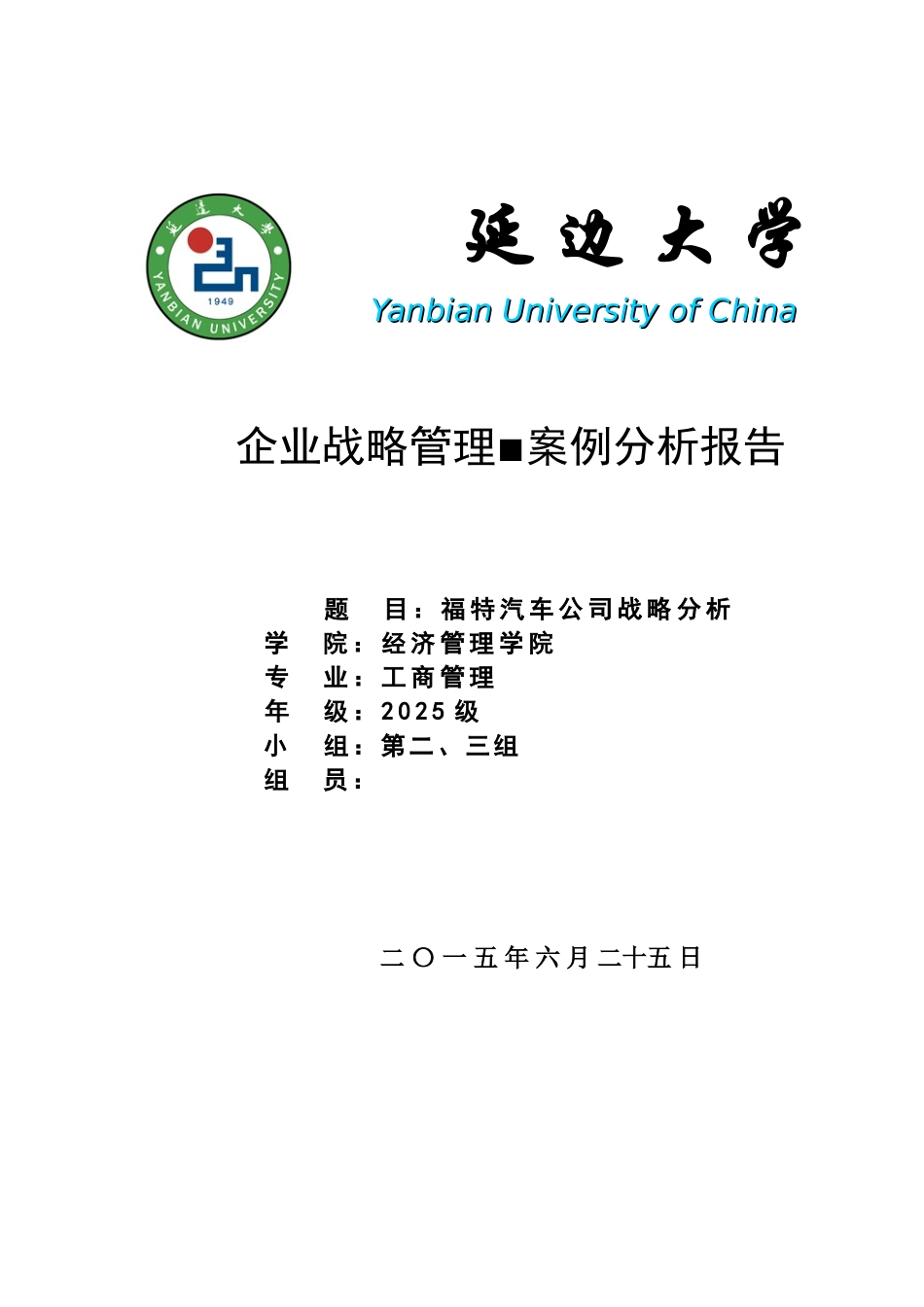 企业战略管理案例分析-福特汽车企业分析报告_第1页