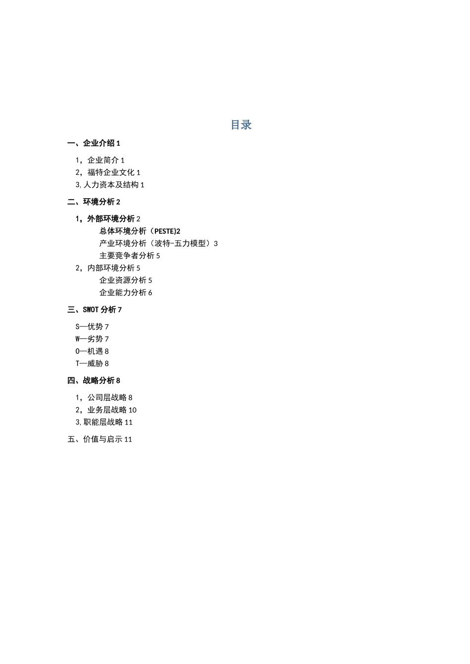 企业战略管理案例分析-福特汽车企业分析报告_第2页