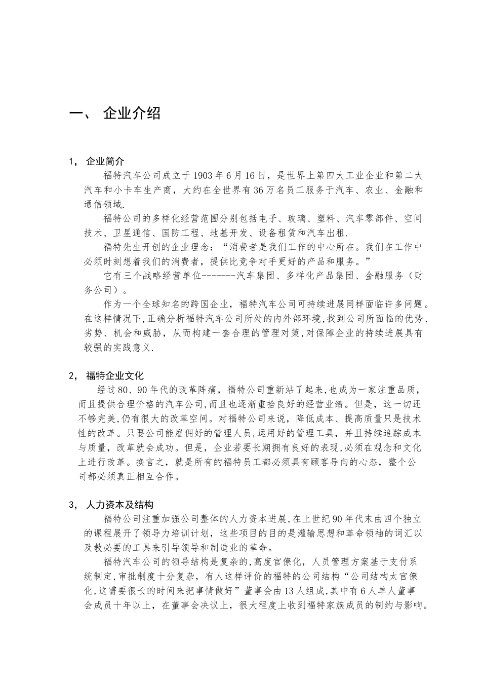企业战略管理案例分析-福特汽车企业分析报告_第3页
