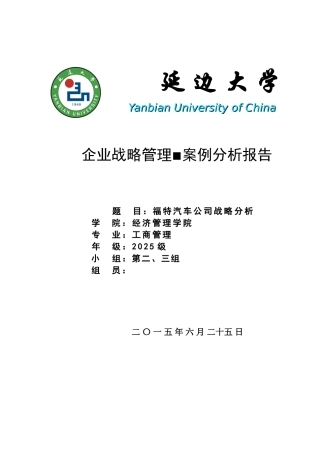 企业战略管理案例分析-福特汽车企业分析报告