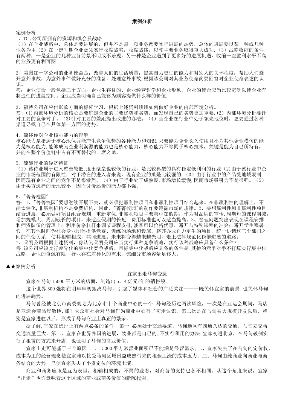 企业战略管理案例分析汇总_第1页