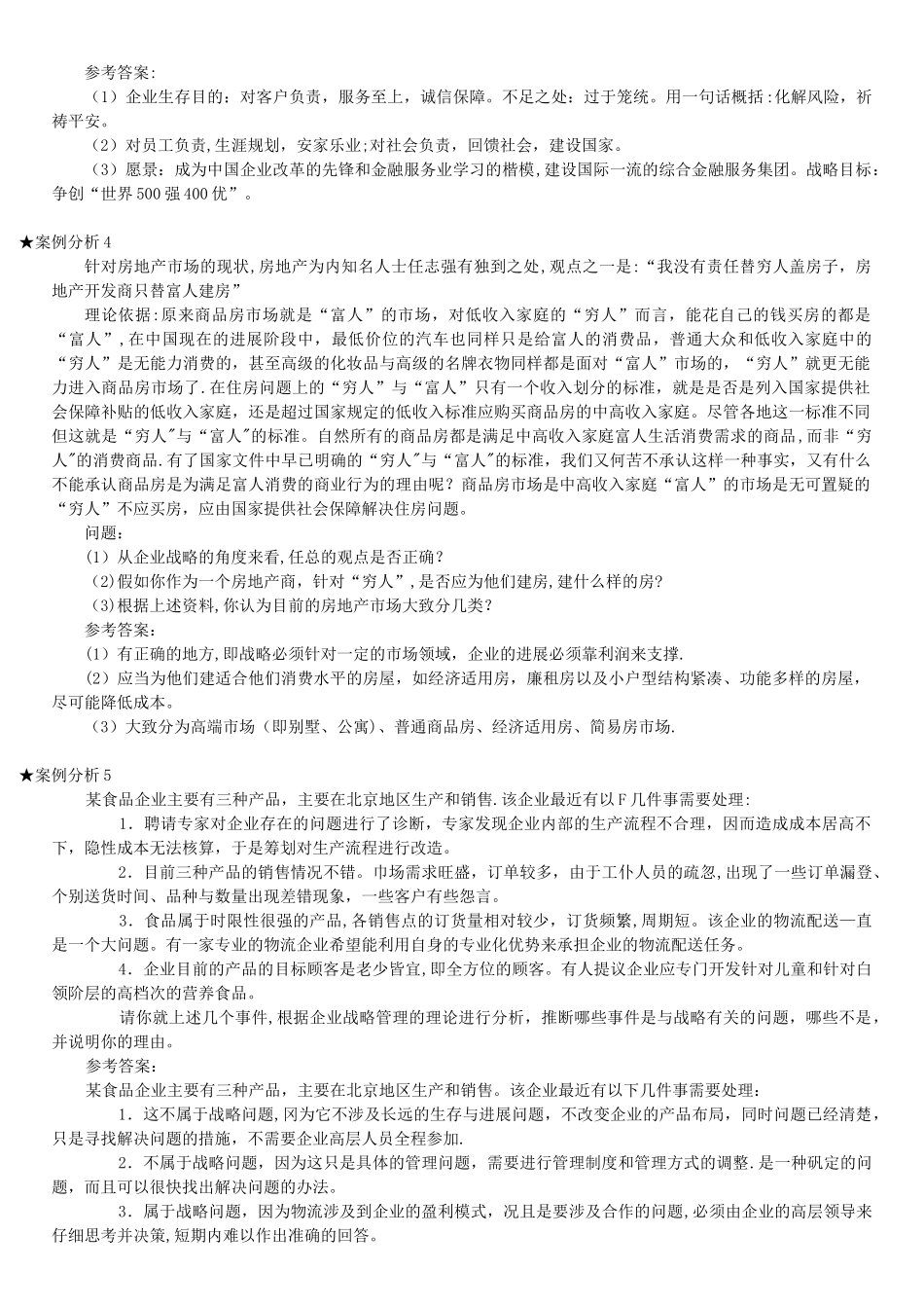 企业战略管理案例分析汇总_第3页