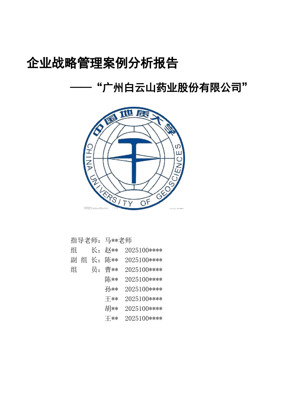 企业战略管理案例分析报告_第1页