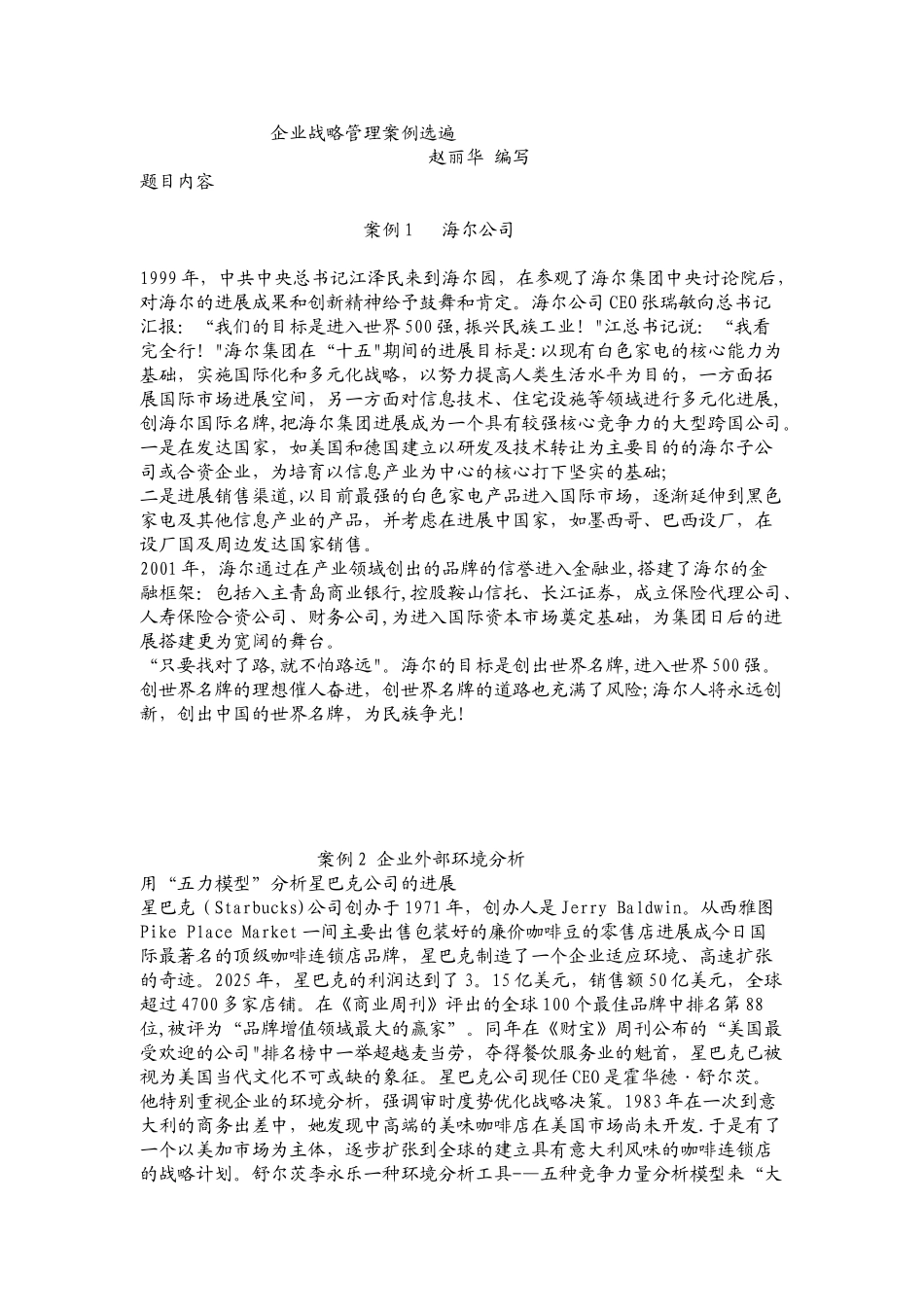 企业战略管理案例选遍赵丽华-编写_第2页