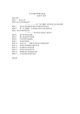 企业战略管理案例选遍赵丽华-编写