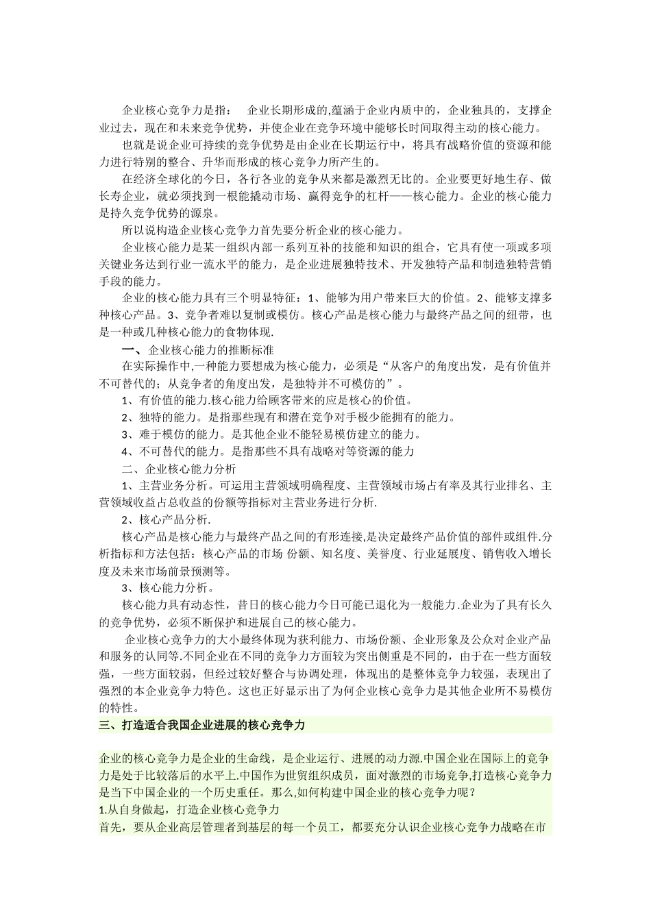 企业战略管理核心能力分析_第1页