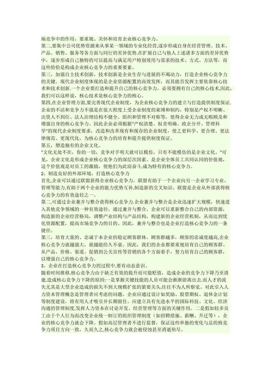 企业战略管理核心能力分析_第2页