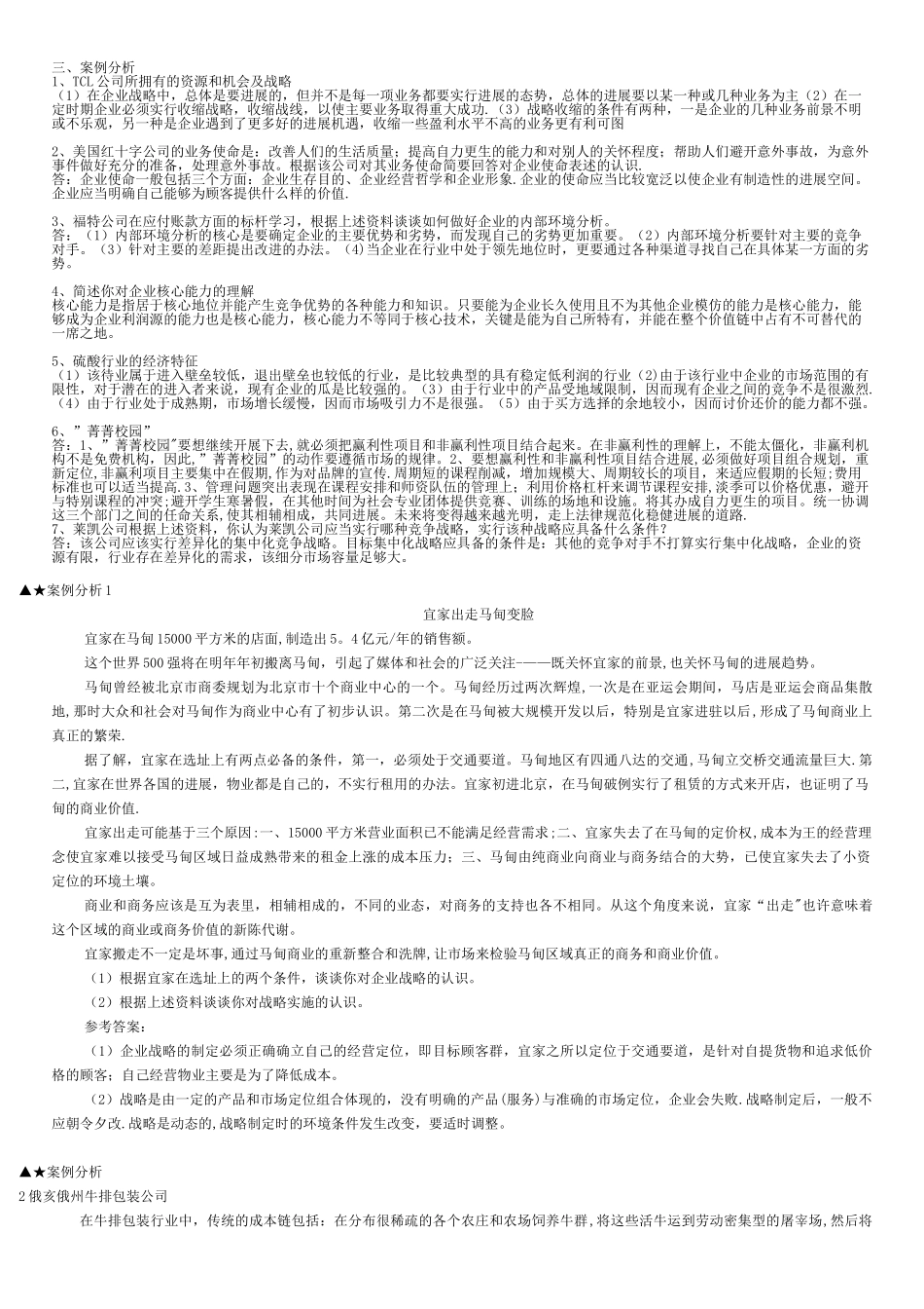企业战略管理案例分析_第1页