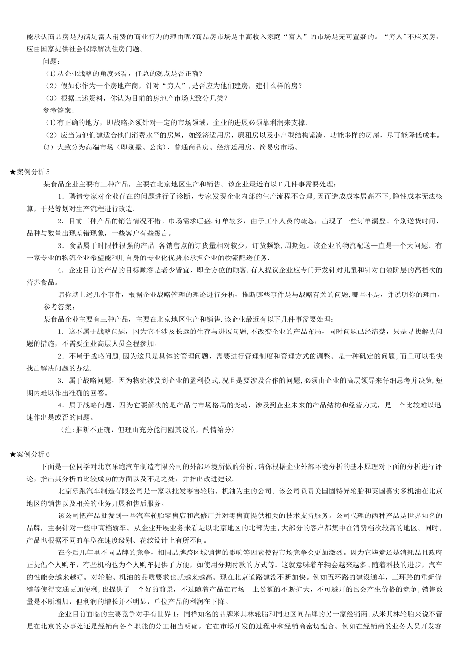 企业战略管理案例分析_第3页