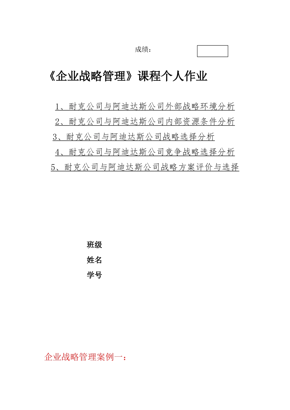 企业战略管理案例：耐克阿迪_第1页