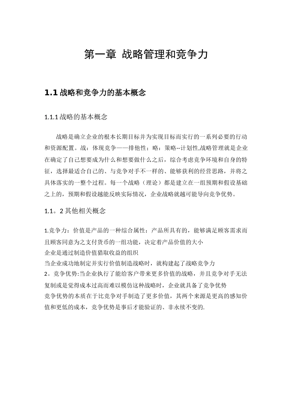 企业战略管理知识点整理_第1页