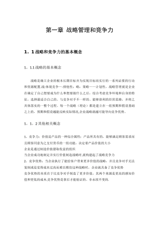 企业战略管理知识点整理