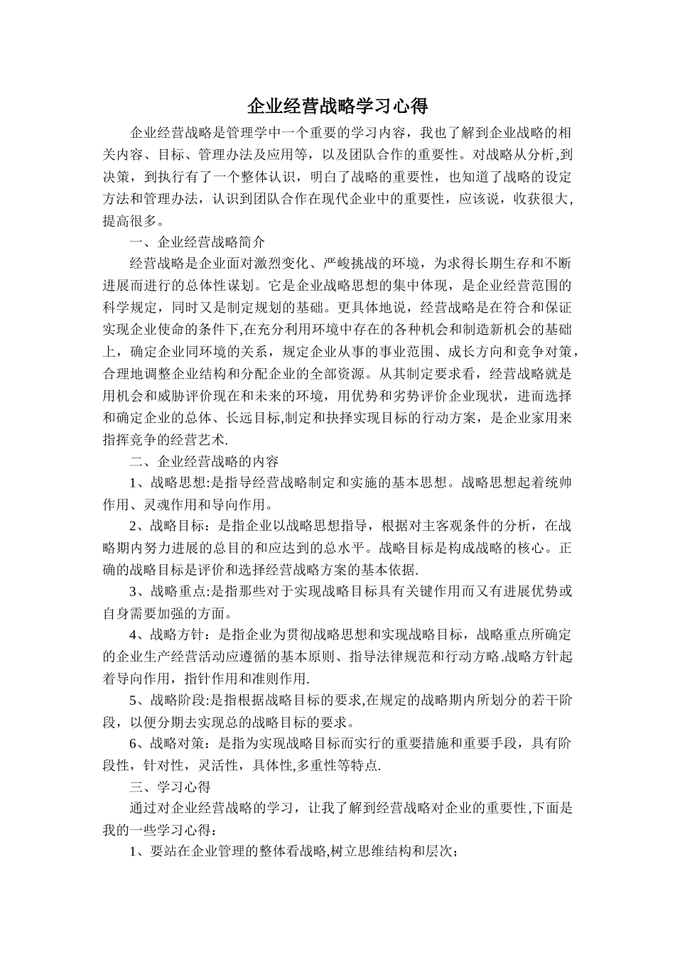 企业战略管理的学习心得体会_第1页