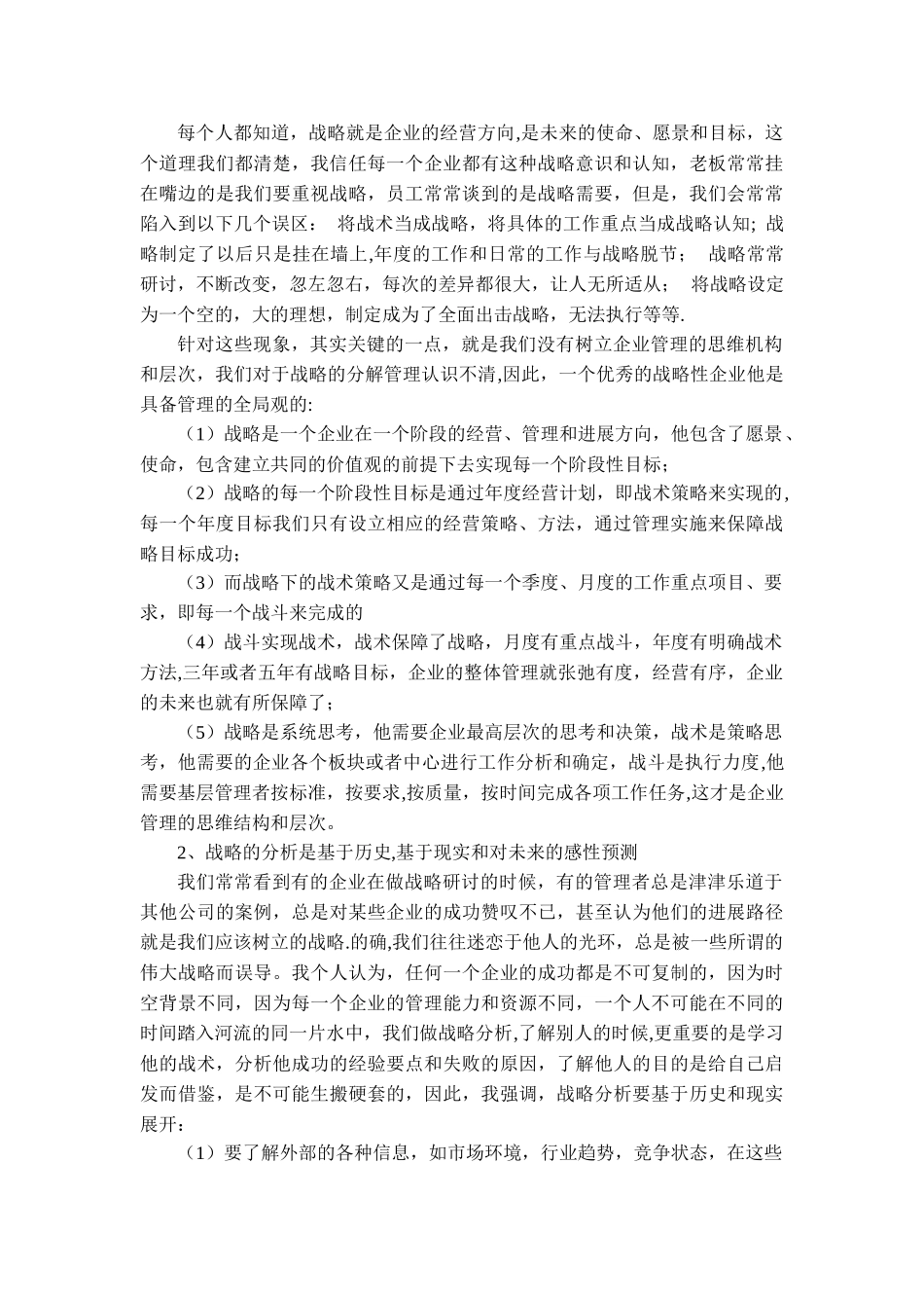 企业战略管理的学习心得体会_第2页