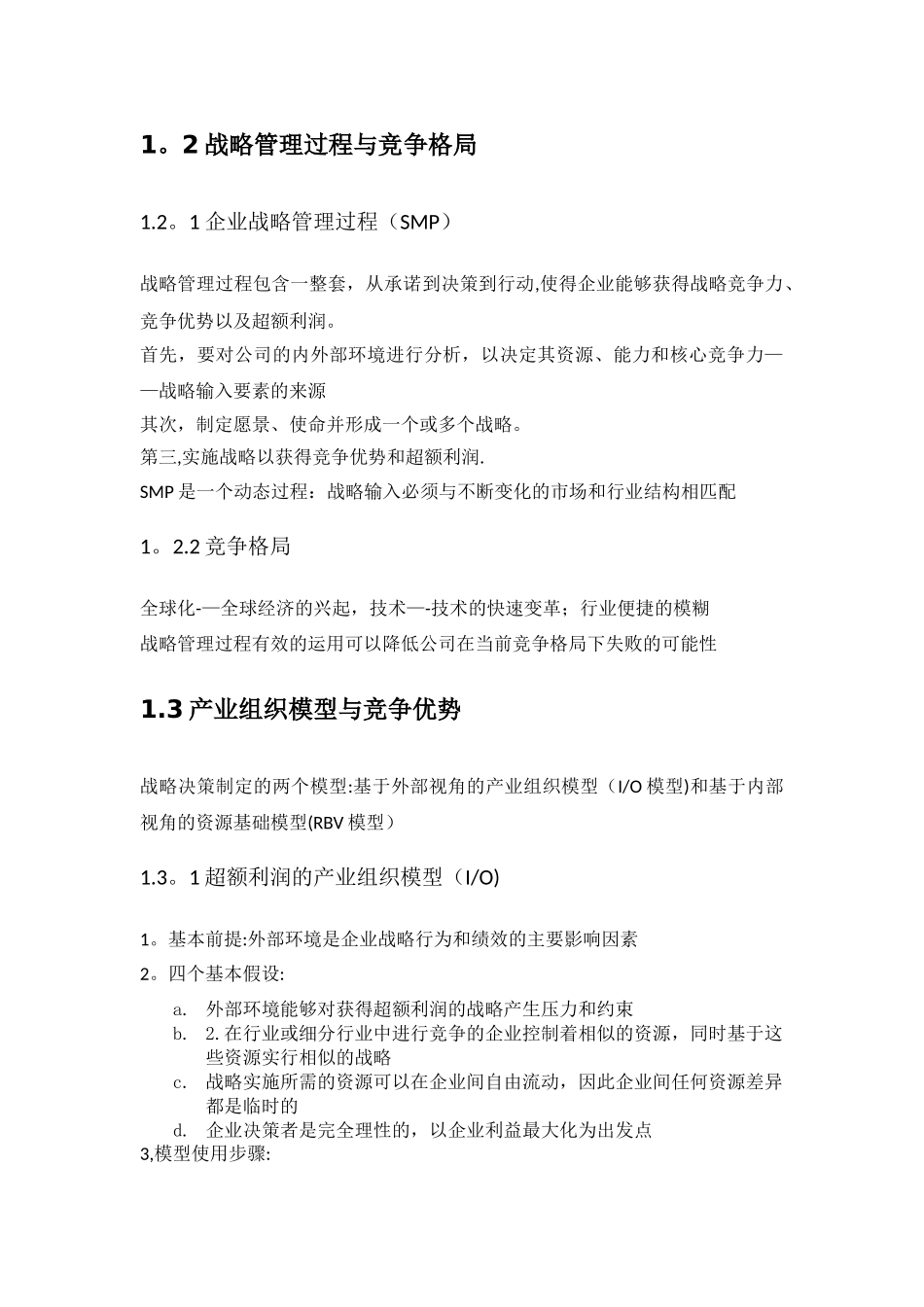 企业战略管理知识点整理25255_第2页