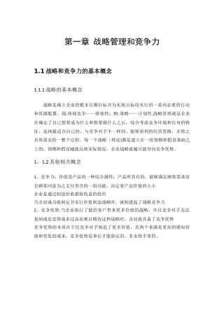 企业战略管理知识点整理25255