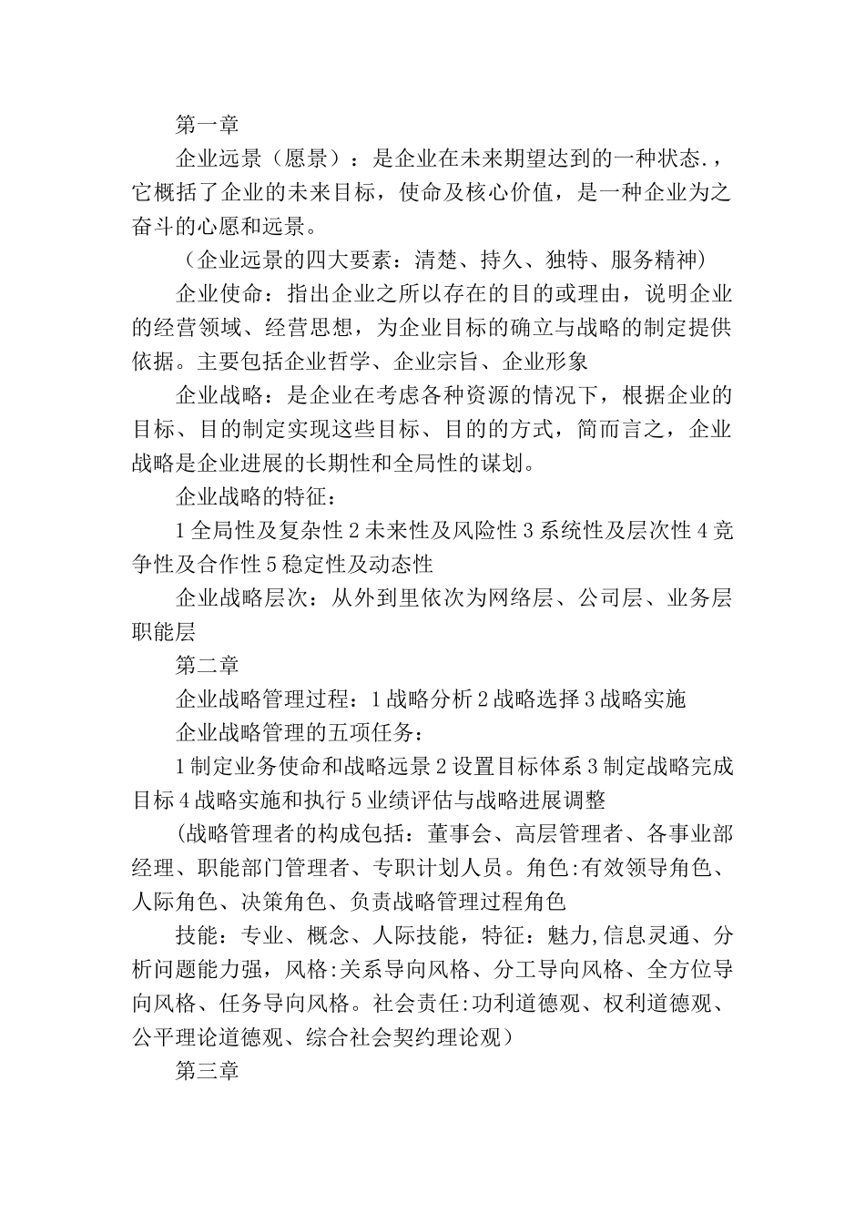 企业战略管理知识点整理93900_第1页