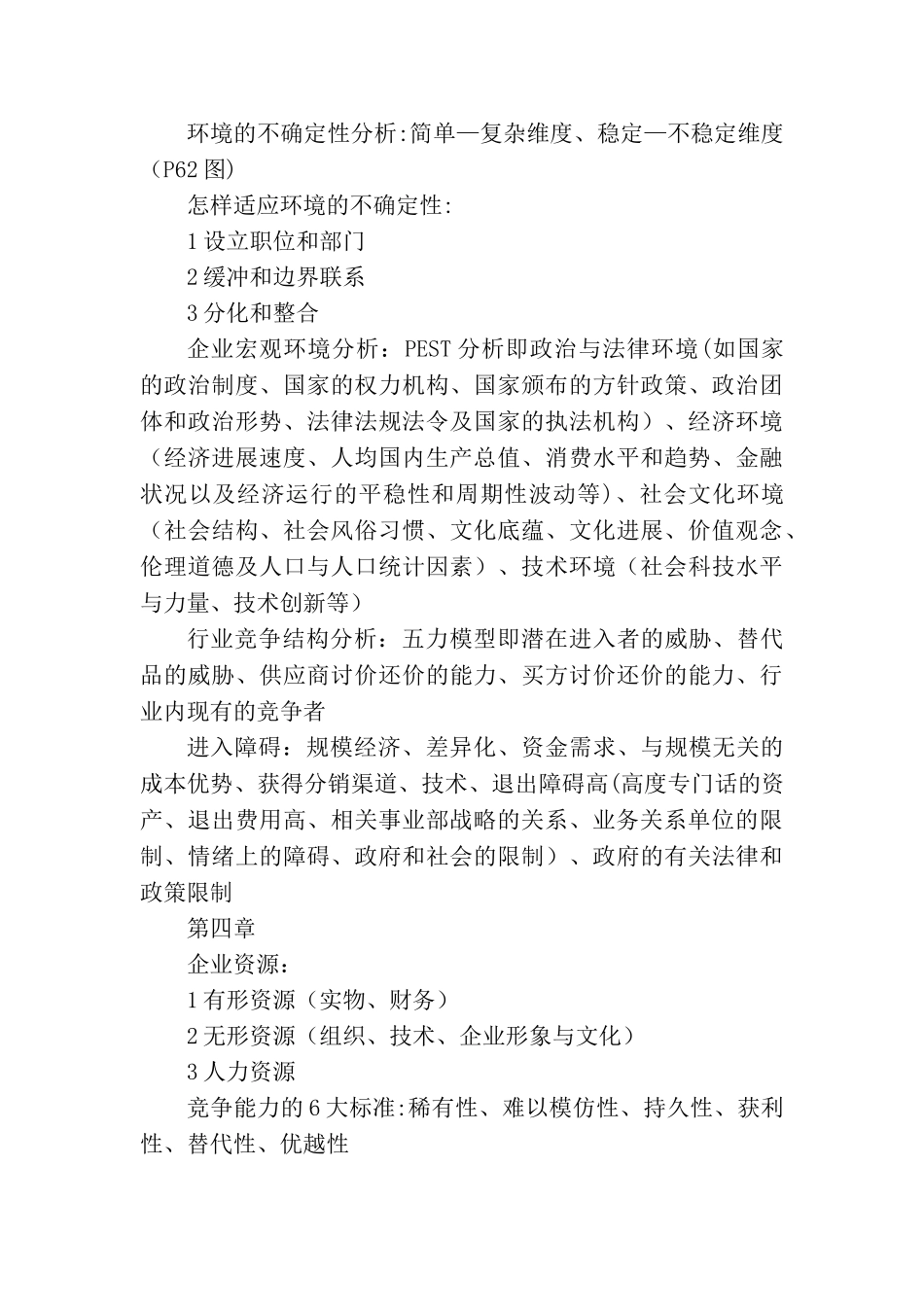 企业战略管理知识点整理93900_第2页