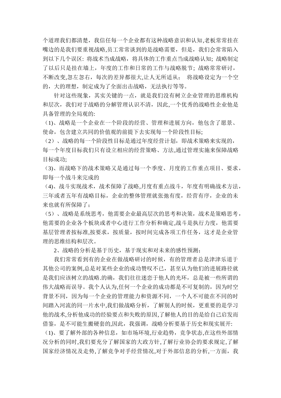 企业战略管理的学习心得体会lmc_第2页