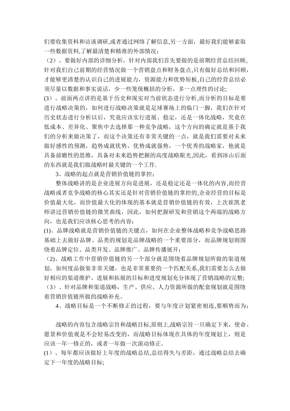 企业战略管理的学习心得体会lmc_第3页