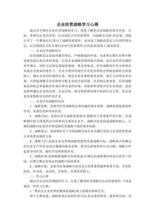 企业战略管理的学习心得体会lmc