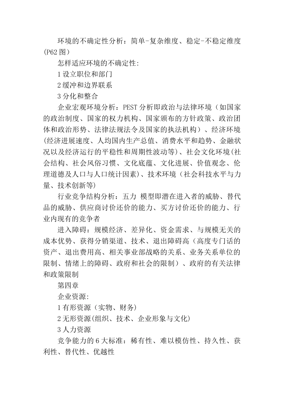 企业战略管理知识点整理12075_第2页