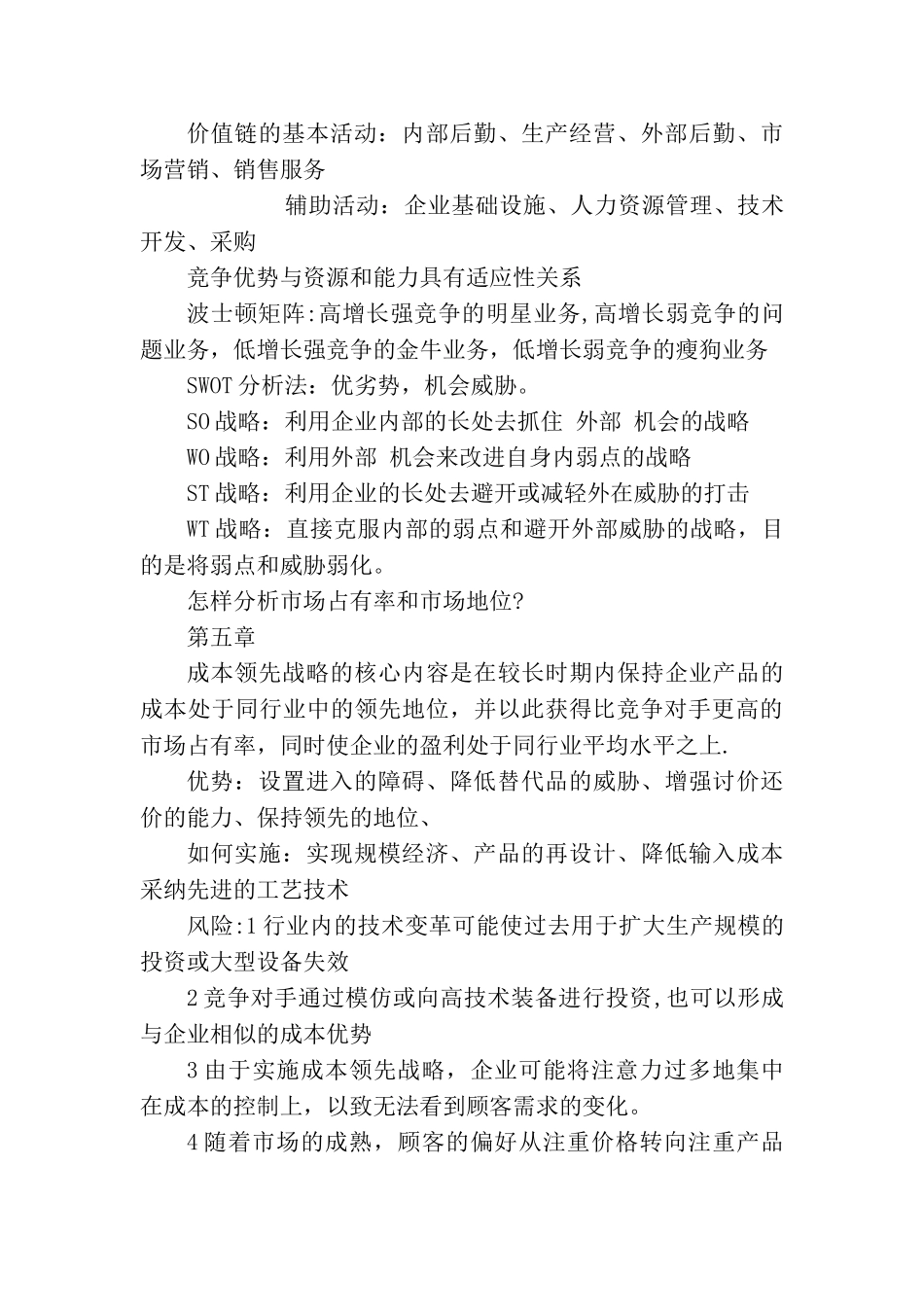 企业战略管理知识点整理12075_第3页