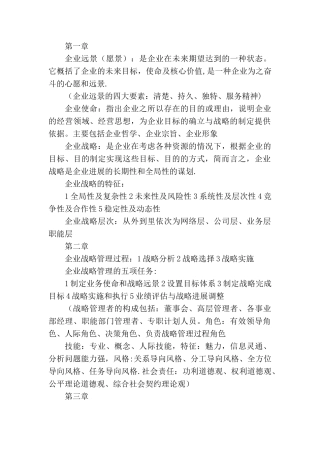 企业战略管理知识点整理12075