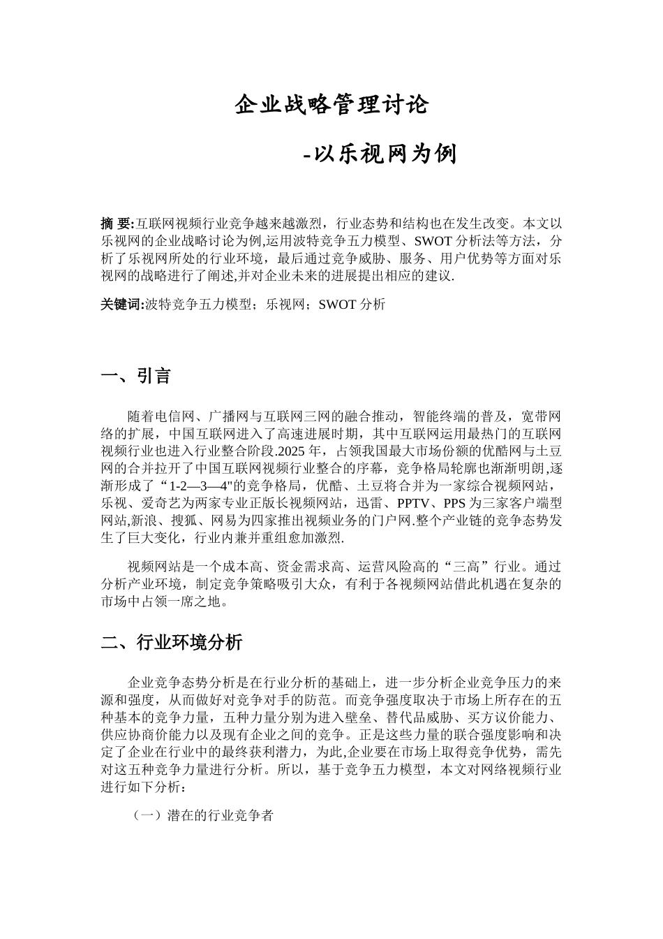 企业战略管理研究——以乐视网为例_第1页