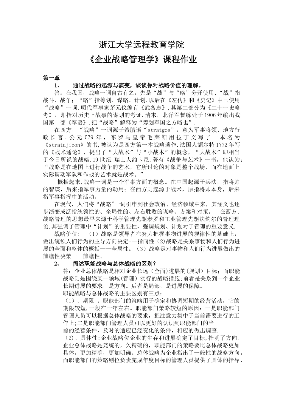 企业战略管理离线作业2025浙大远程_第1页