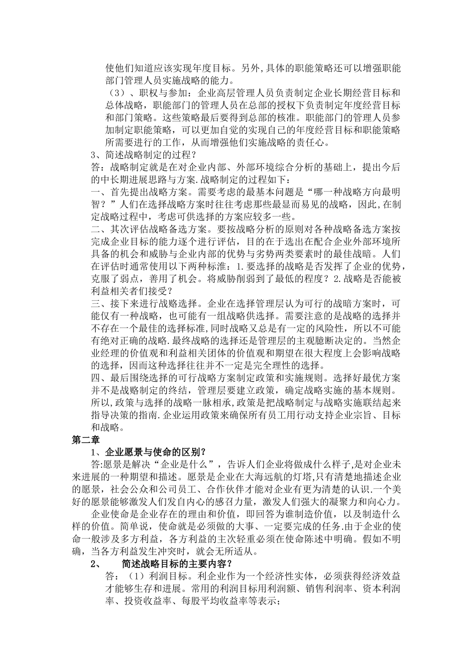 企业战略管理离线作业2025浙大远程_第2页