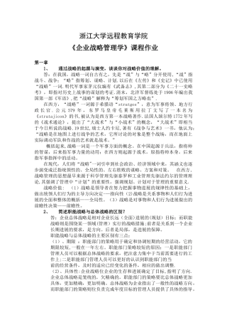 企业战略管理离线作业2025浙大远程