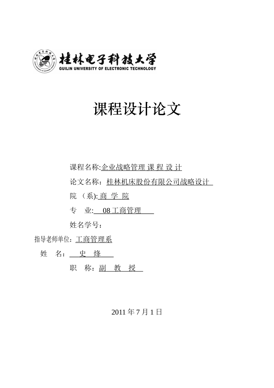 企业战略管理课程设计报告_第1页