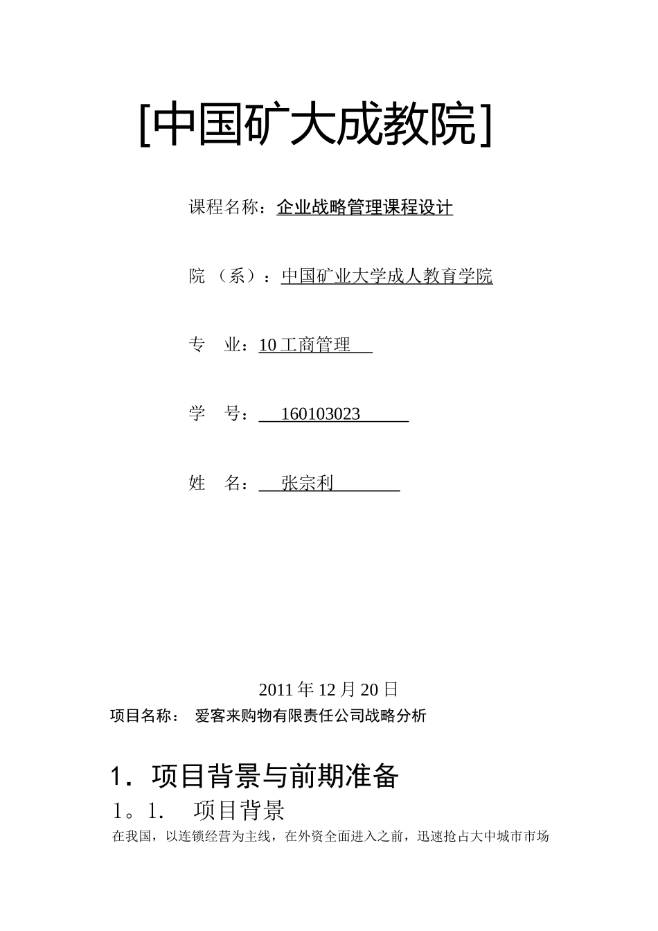 企业战略管理课程设计-张宗利_第1页