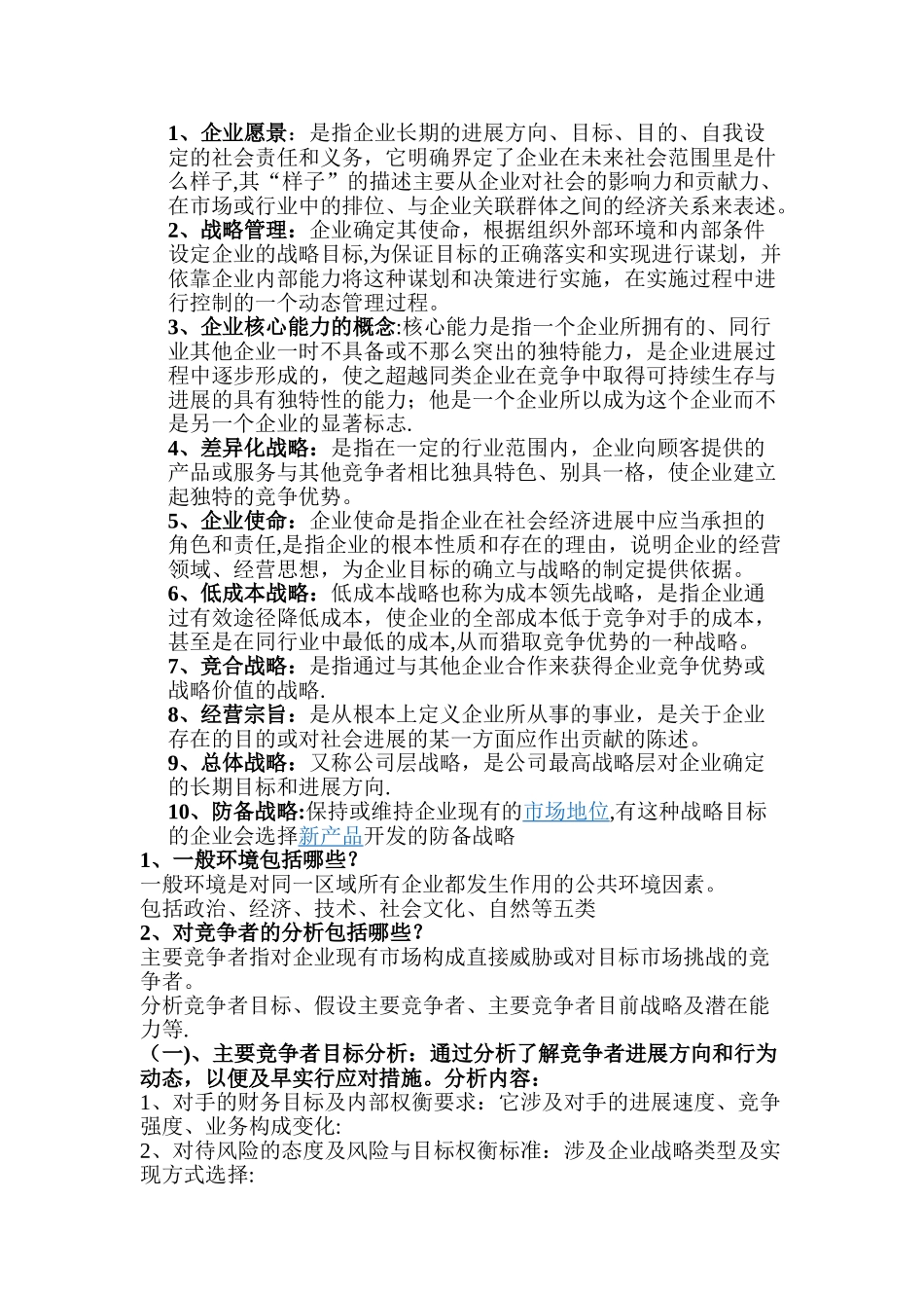 企业战略管理重点内容_第1页