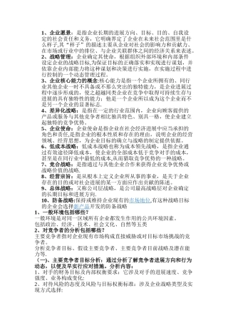 企业战略管理重点内容