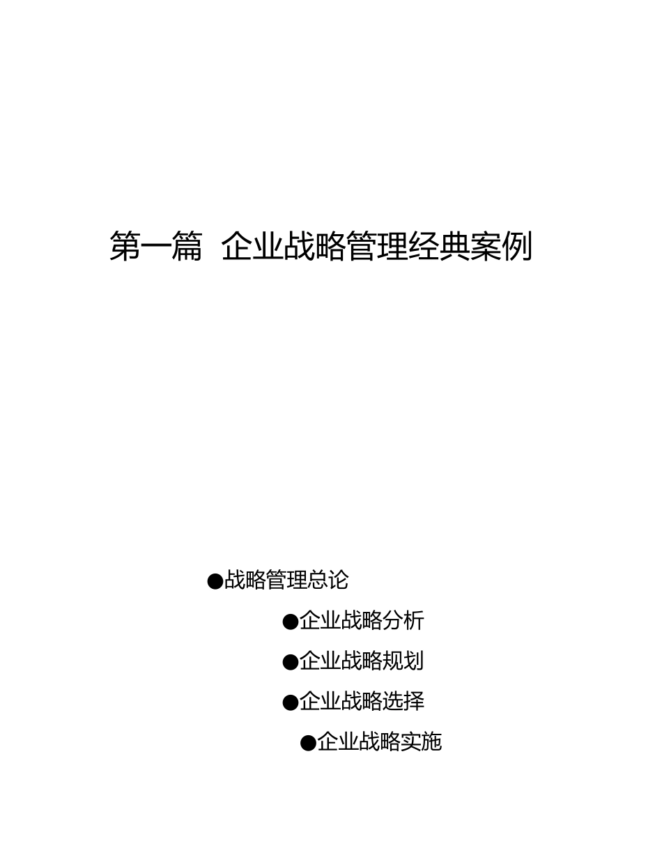 企业战略管理经典案例_第1页