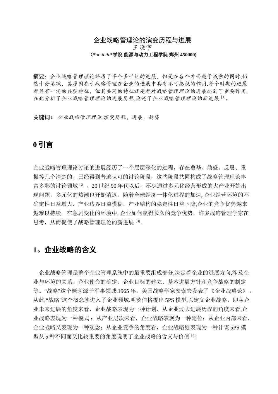 企业战略管理论的演变历程与发展_第1页