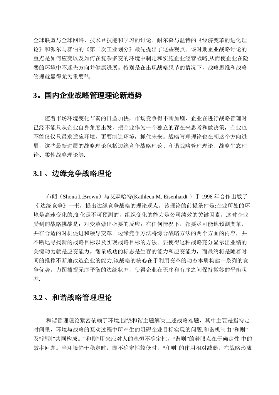 企业战略管理论的演变历程与发展_第3页