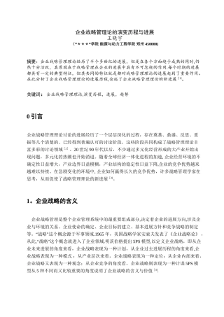企业战略管理论的演变历程与发展