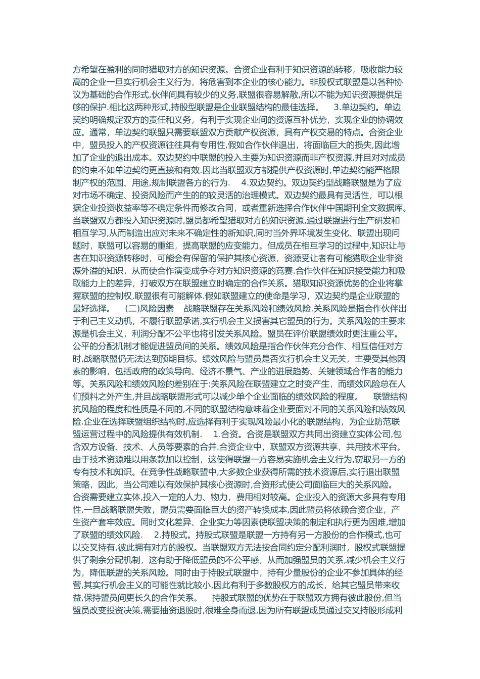 企业战略联盟组织结构模式浅析_第2页