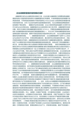企业战略联盟组织结构模式浅析
