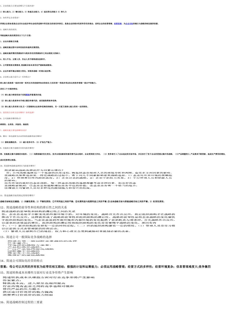 企业战略管理重点内容复习3_第1页